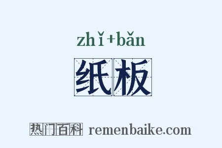 纸板是什么意思的图片